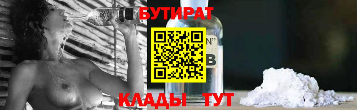 Наро-Фоминск  БУТИРАТ  Вход с VPN  Бутират BDO 33% 