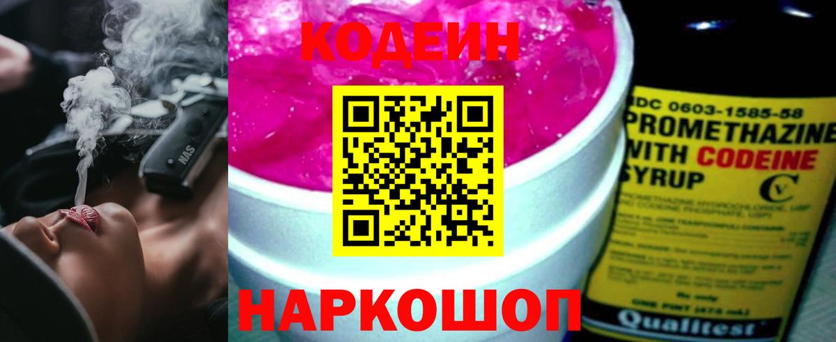 Кодеин напиток Lean (лин) Наро-Фоминск